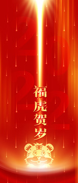 虎年海報(bào)年會(huì)背景