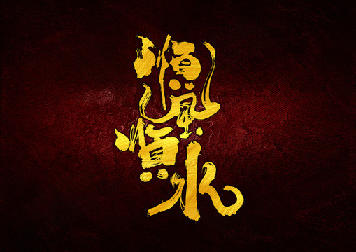 順風(fēng)順?biāo)? loading=