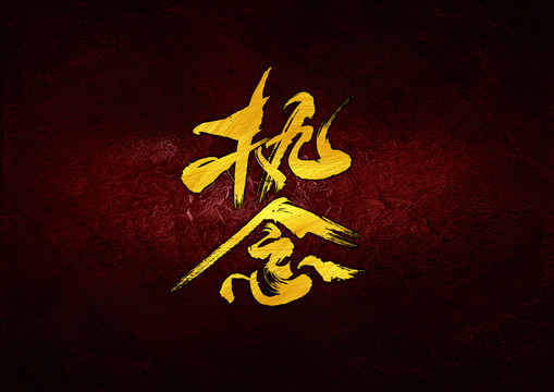 執(zhí)念