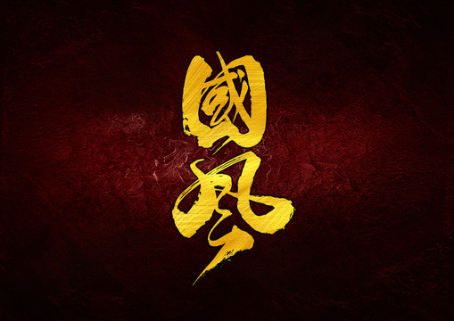 國風(fēng)