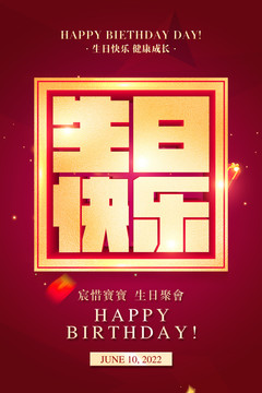 生日快乐