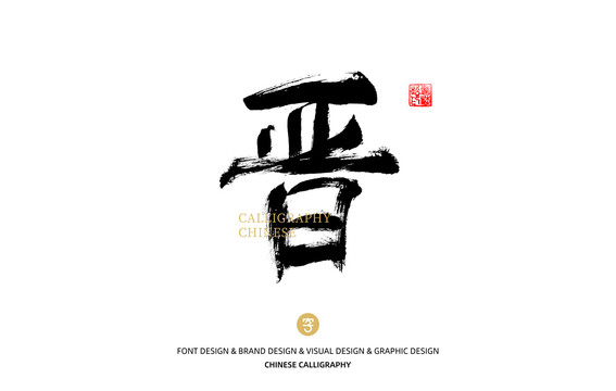 晉