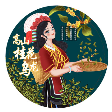 高山族采茶女桂花烏龍茶包裝插畫