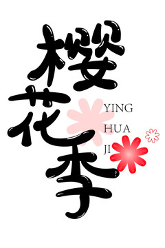 櫻花季