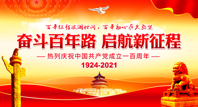 建黨100周年