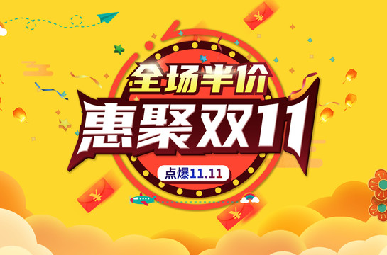 惠聚雙11
