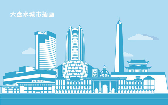 六盤(pán)水城市插畫(huà)