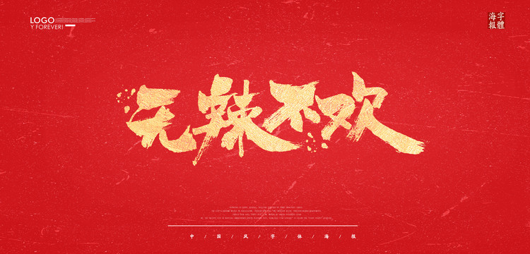 無辣不歡