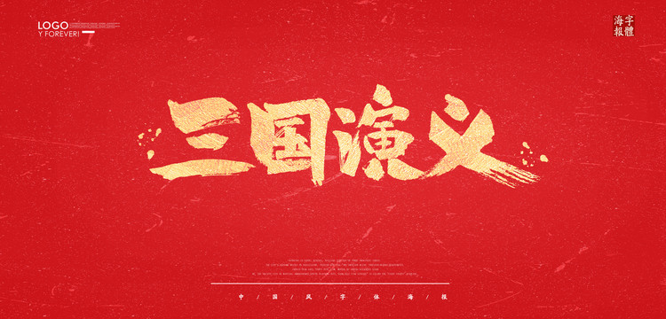三國演義