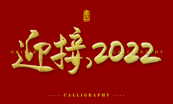 迎接2022