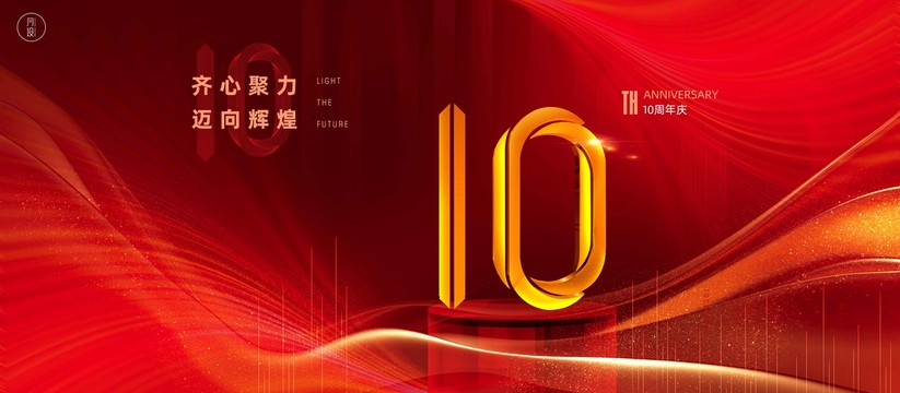 周年慶典