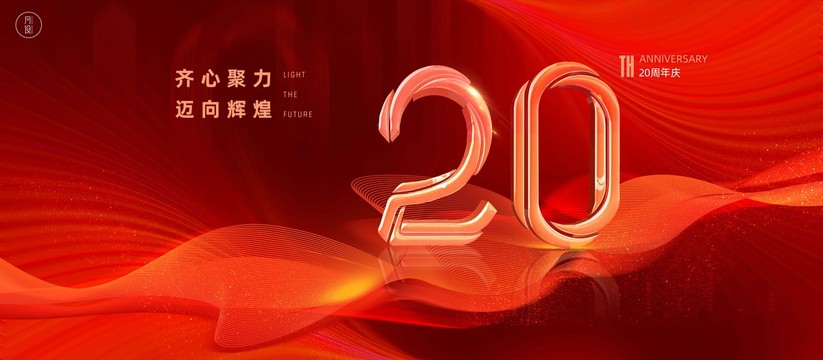 20周年庆典