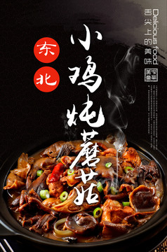 小雞燉蘑菇海報(bào)