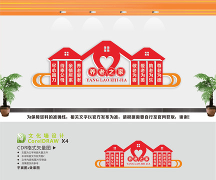 養(yǎng)老之家文化墻