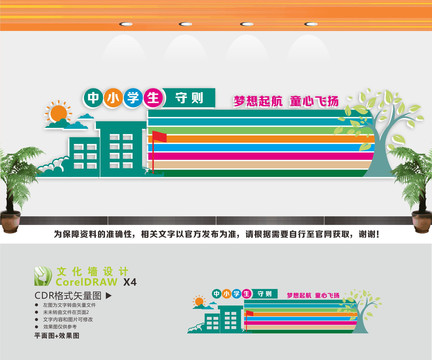 中小學(xué)生守則