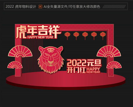 2022虎年美陳