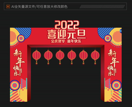 2022元旦拱門