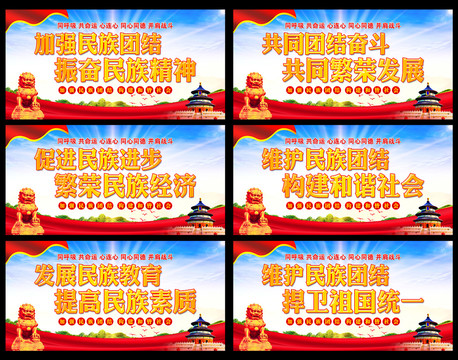 民族團(tuán)結(jié)標(biāo)語(yǔ)
