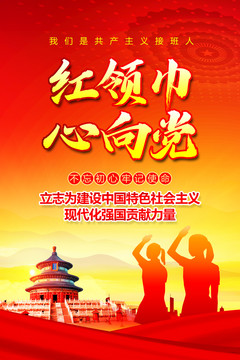 紅領(lǐng)巾心向黨