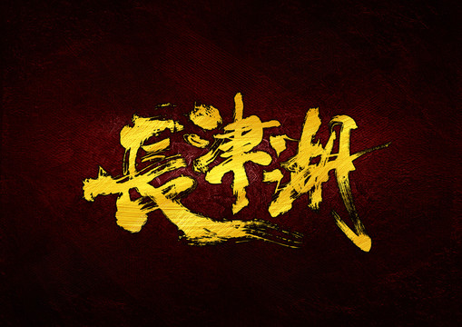 長(zhǎng)津湖