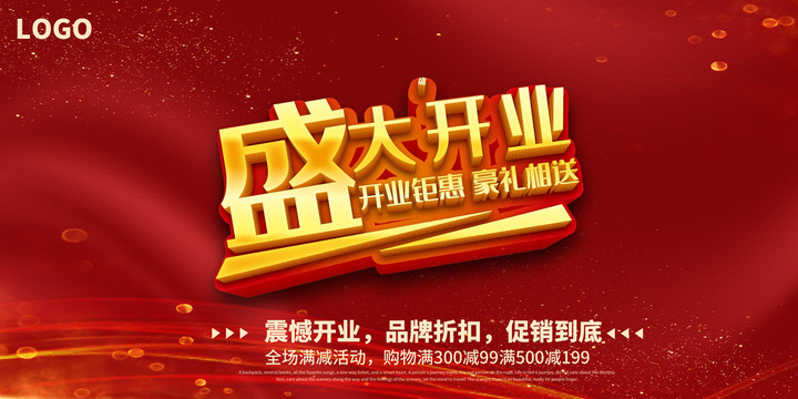 盛大開業(yè)立體字
