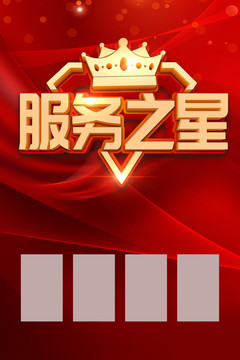 服務(wù)之星商業(yè)藝術(shù)字