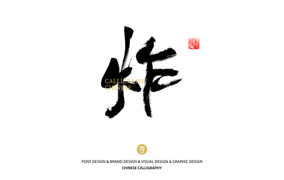 炸