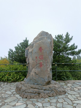 香炉峰山顶石碑