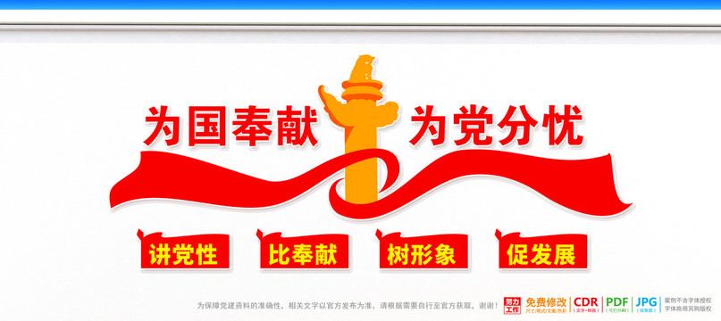 為國奉獻(xiàn)為黨分憂