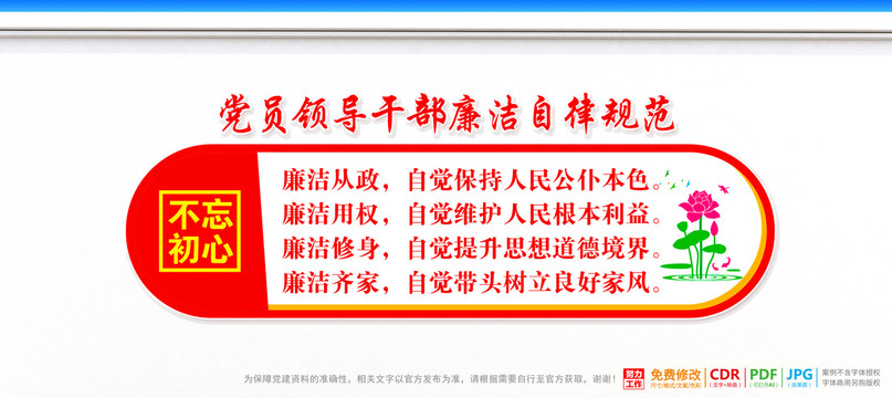 黨員領導干部廉潔自律規范