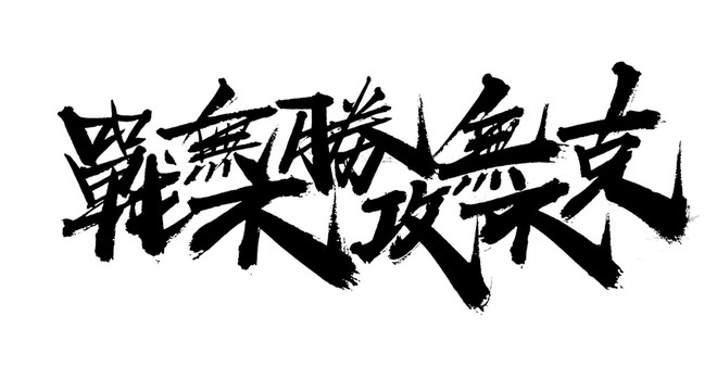 戰(zhàn)無不勝攻無不克