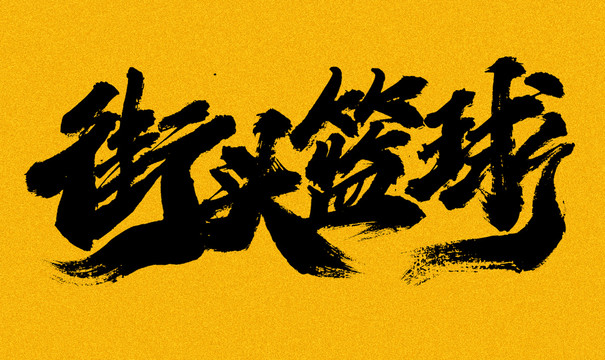 街頭籃球