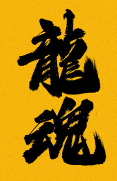 龍魂