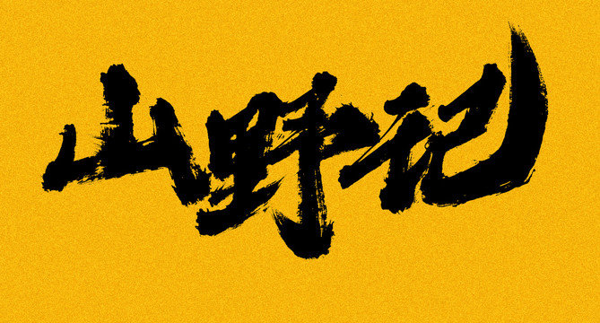 山野記