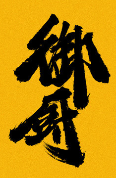御廚