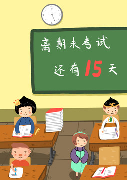 期末考試的緊張