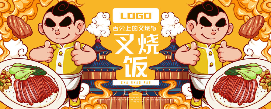 美味叉燒飯