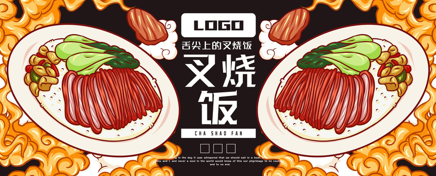 美味叉燒飯