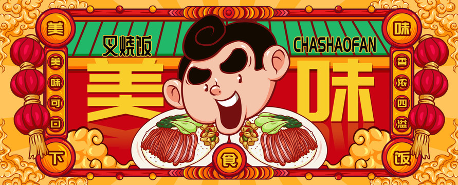 國(guó)潮叉燒飯