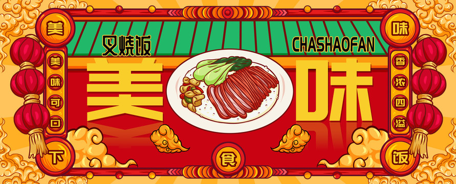 國潮叉燒飯