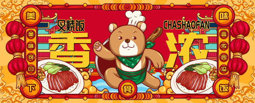 國潮叉燒飯