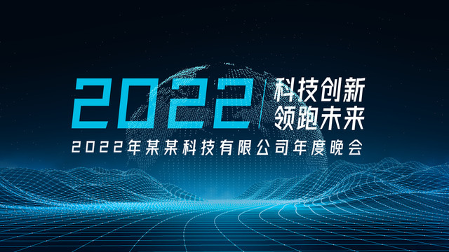 2022年会科技背景