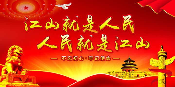 人民就是江山