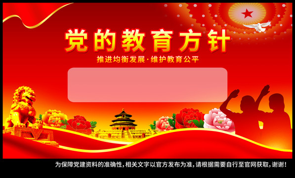 黨的教育方針