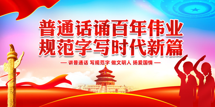 說好普通話