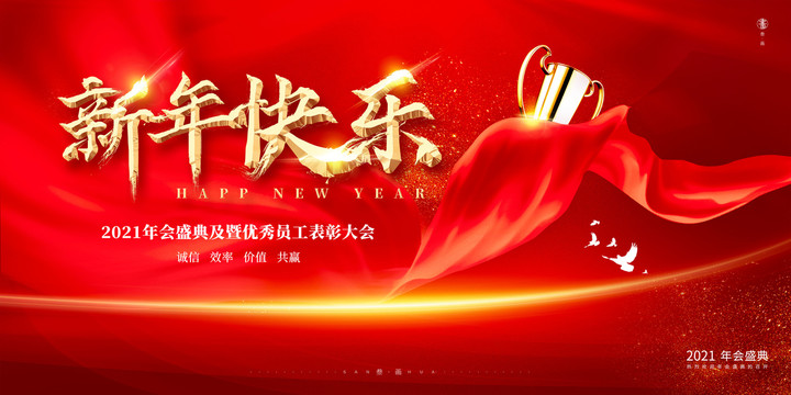 红色年会新年快乐展板