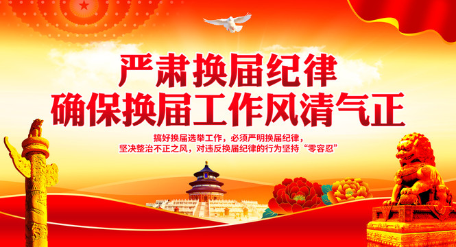 嚴(yán)肅換屆紀(jì)律