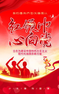 紅領(lǐng)巾心向黨
