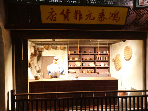 鸿泰元杂货店