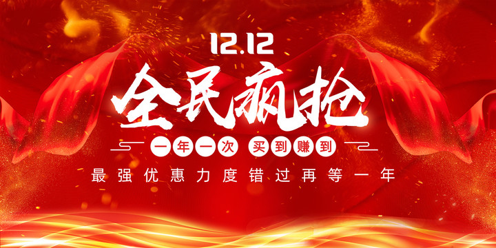 雙12全民瘋搶
